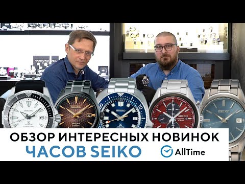 Видео: ТОП 5 НОВИНОК ЧАСОВ SEIKO! Обзор интересных японских часов. AllTime