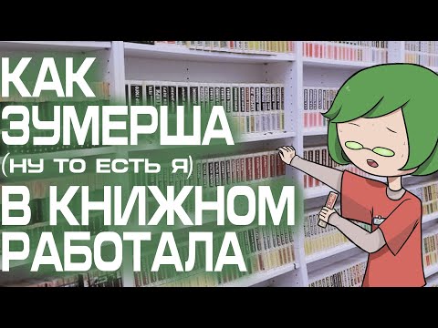 Видео: Как я в книжном работала