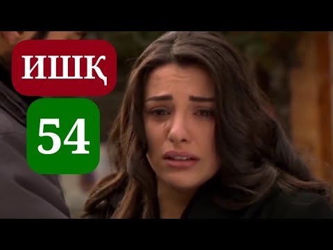 Видео: ИШК КИСМИ 54 HD / ISHQ QISMI 54 HD
