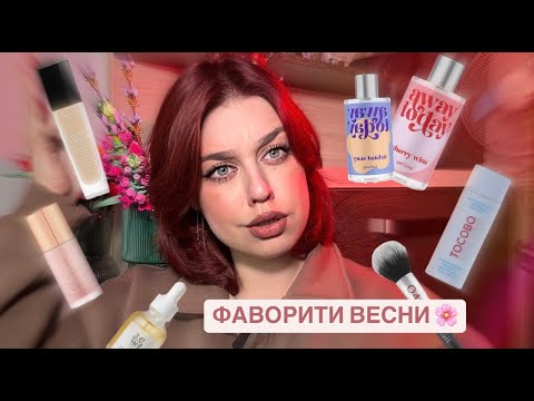 Видео: ФАВОРИТИ ВЕСНИ, косметика, парфуми, догляд!