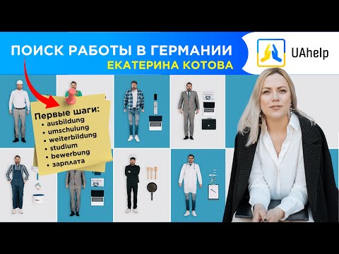 Видео: 💼 Поиск работы: первые шаги. Авторский семинар Екатерины Котовой 📍
