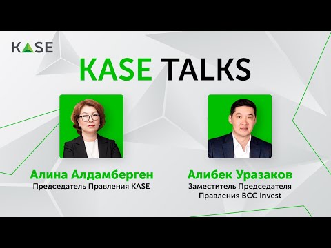 Видео: KASE Talks с Алибеком Уразаковым