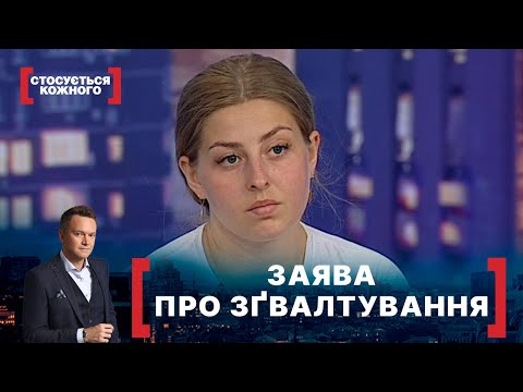 Видео: ЗАЯВА ПРО ЗҐВАЛТУВАННЯ. Стосується кожного. Ефір від 16.07.2021