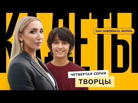 Видео: Творцы / 4 серия / Кадеты: как завоевать жизнь
