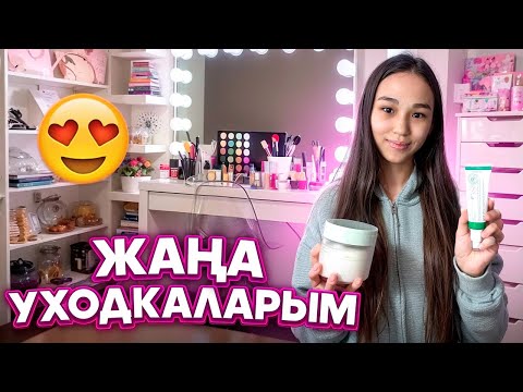 Видео: ЖАҢА УХОДКАЛАРЫМА ОБЗОР #арудыңәлемі 