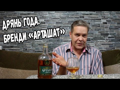 Видео: Дрянь года. Бренди "Арташат"