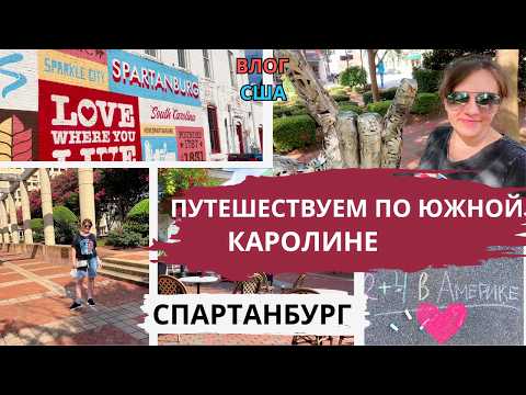 Видео: США Симпатичный Спартанбург, Южная Каролина/ Городок Грир Семейный влог 2+4 в Америке