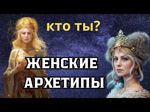 Видео: ЖЕНСКИЕ АРХЕТИПЫ. Кто ты?