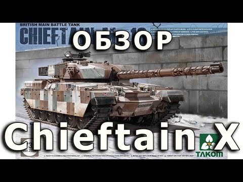 Видео: Обзор Chieftain Mk.X - британский ОБТ от Takom, модель 1/35 (Chieftain X Takom model review 1:35)