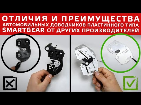 Видео: Отличия и преимущества автомобильных доводчиков пластинного типа SmartGear от  других производителей