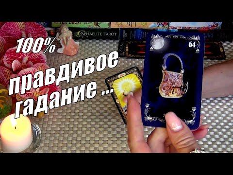 Видео: ДАВАЙТЕ НА БУДУЩЕЕ ПОГАДАЕМ❗ДЕНЬГИ.. ДОМ.. ЛЮБОВЬ..💥 К ЧЕМУ ВСЕ ИДЕТ⁉️ 🍀♥️ Гадание Таро