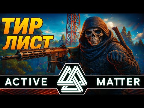Видео: Тир лист оружия в Active Matter  | + Розыгрыш на 2 ключа 30.10.2025