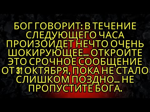Видео: 🚨Бог Говорит: В Течение Следующего Часа Произойдет Нечто Очень Шокирующее.. | Божье послание сегодня