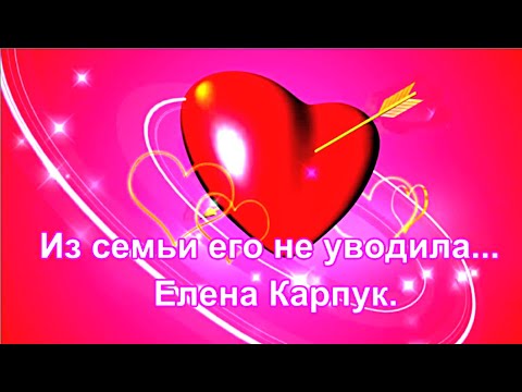 Видео: Из семьи его не уводила...  Елена Карпук.