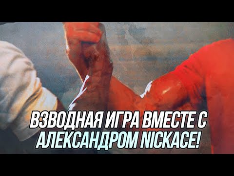 Видео: Взводная игра вместе с @NickAce1 ! | Wot Blitz