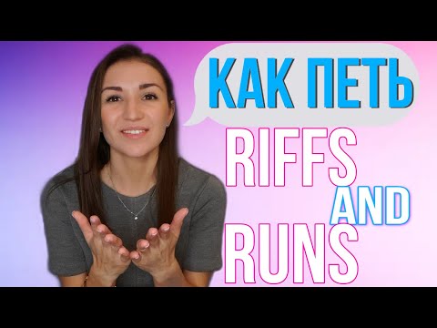 Видео: КАК ПЕТЬ RIFFS AND RUNS или может быть мелизмы. УРОКИ ВОКАЛА