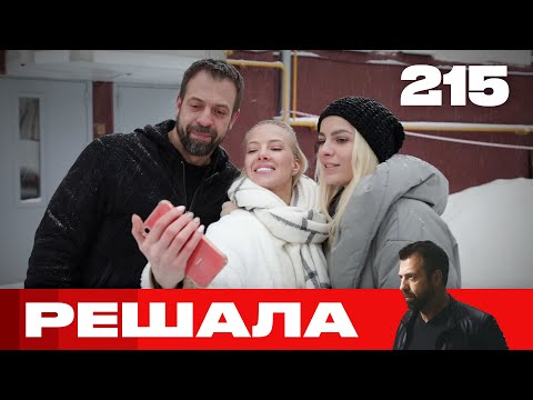 Видео: Решала | Сезон 10 | Выпуск 215