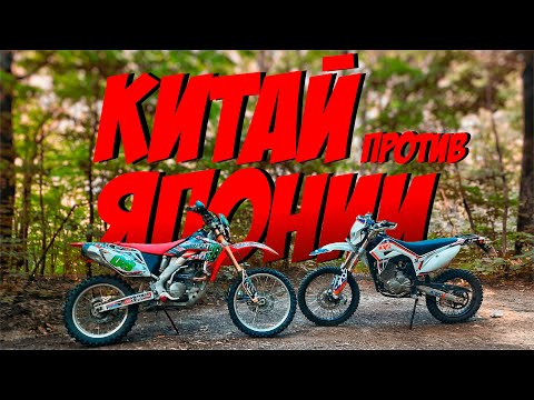 Видео: КИТАЙ против ЯПОНИИ. Сравнение Kayo T4 и Honda CRF 250 X.