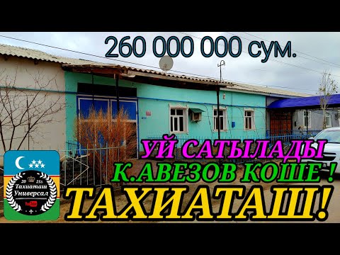 Видео: 🏡УЙ САТЫЛАДЫ СРОЧНО ТЕЗ КОРЕМИЗ #тахиаташ#каракалпакистан#бахасы #цена#продам#кошелер#жай#уй#сатамын