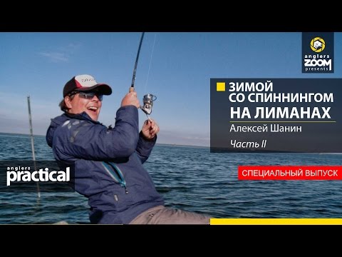 Видео: Ловля щуки зимой спиннингом на лиманах. Алексей Шанин. 2 часть. Anglers Practical