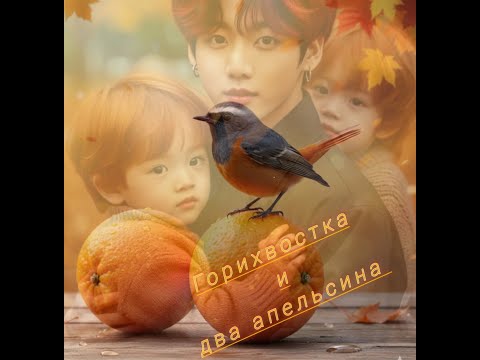 Видео: ГОРИХВОСТКА И ДВА АПЕЛЬСИНА/ЧАСТИ 3-4/ЗАКЛЮЧИТЕЛЬНЫЕ/РЫБКА ОБЫКНОВЕННАЯ