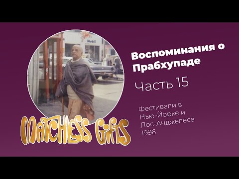 Видео: «Воспоминания о Прабхупаде». Фильм 15. Prabhupada Memories