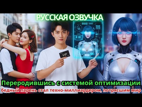 Видео: Переродившись с системой оптимизации, бедный парень стал техно-миллиардером, потрясшим мир!
