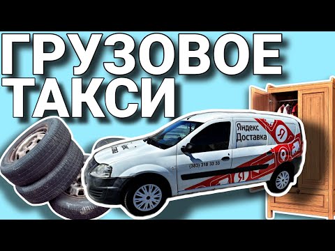 Видео: ОДИН ДЕНЬ КУРЬЕРА ГРУЗОВОГО ТАКСИ В ЯНДЕКС ДОСТАВКЕ