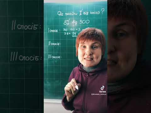 Видео: % від числа