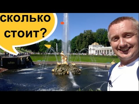 Видео: Как самостоятельно посетить фонтаны в Петергофе и сколько нужно для этого денег.