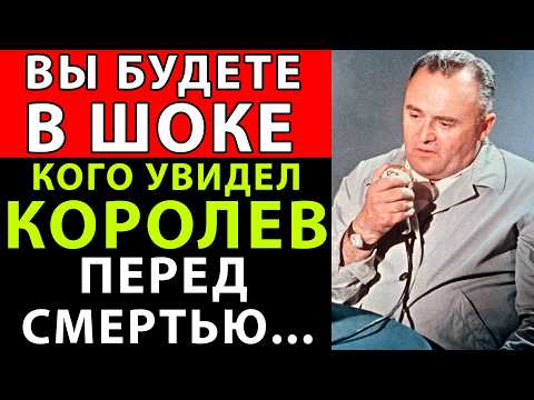 Видео: ЧТО ВИДЕЛ КОРОЛЕВ ПЕРЕД СМЕРТЬЮ? Последние слова главного конструктора ПОТРЯСЛИ всех!