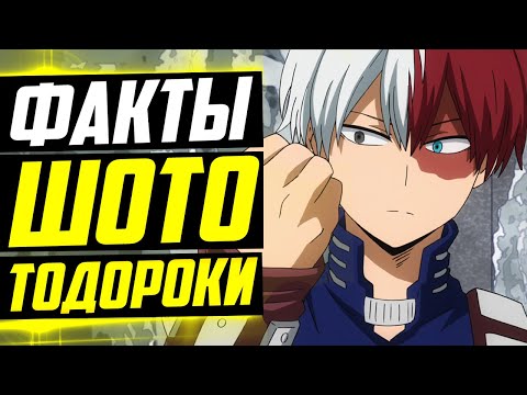 Видео: ШОТО ТОДОРОКИ ФАКТЫ | ШОТО И ЗУКО | ИЗУКУ И ШОТО | МОЯ ГЕРОЙСКАЯ АКАДЕМИЯ