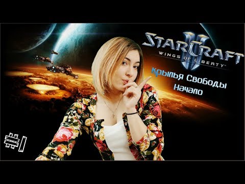 Видео: Прохождение StarCraft II (Старкрафт 2) ➤ Wings of Liberty #1 | НАЧАЛО НАЧАЛ