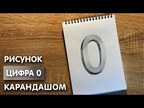 Видео: Как нарисовать цифру ноль карандашом | Рисунок для начинающих поэтапно