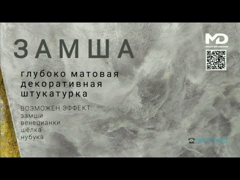 Видео: ЗАМША — ГЛУБОКО МАТОВАЯ ДЕКОРАТИВНАЯ ШТУКАТУРКА🔥 С ЭФФЕКТОМ СОФТ ТАЧ🔥 FEIDAL