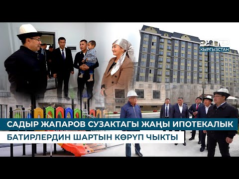 Видео: САДЫР ЖАПАРОВ СУЗАКТАГЫ ЖАҢЫ ИПОТЕКАЛЫК БАТИРЛЕРДИН ШАРТЫН КӨРҮП ЧЫКТЫ