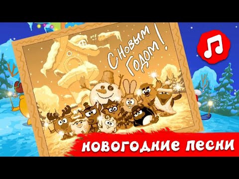 Видео: С НОВЫМ ГОДОМ! ПОЁМ И ТАНЦУЕМ С СМЕШАРИКАМИ | Смешарики 2D | Песенки для детей