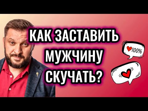 Видео: ЕГО БУДЕТ БЕЗУМНО ТЯНУТЬ К ТЕБЕ - 8 ПРАВИЛ