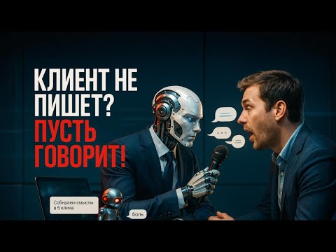 Видео: Клиент не пишет пусть говорит