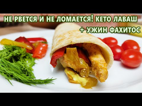 Видео: Кето лаваш (тортилья) и мексиканский ужин Фахитос | (Кето рецепты, Безглютеновый, Диабетический)
