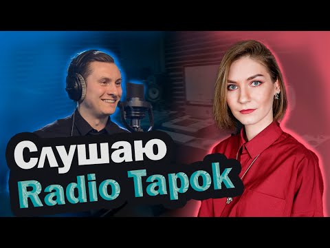 Видео: Как поет RADIO TAPOK? Оцениваю и разбираю вокал // Показал всем, как надо делать каверы