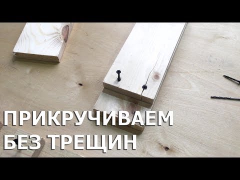 Видео: ПРИКРУЧИВАЕМ ДОСКИ БЕЗ ТРЕЩИН/ПРОВЕРЕННЫЙ МЕТОД