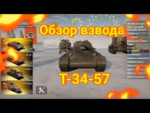 Видео: Обзор взвода T-34-57 | War Thunder Mobile.