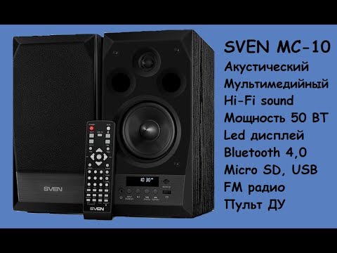 Видео: SVEN MC-10  Акустическая система для дома!!!