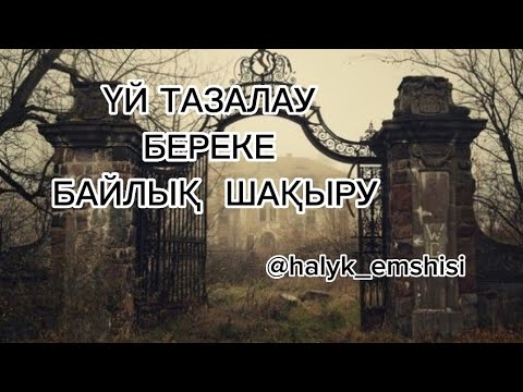 Видео: ҮЙ ТАЗАЛАУ (БЕРЕКЕ, БАЙЛЫҚ ШАҚЫРУ)