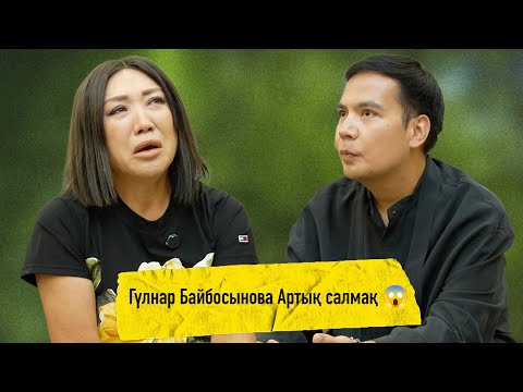 Видео: Гүлнар Байбосынова- анасының өлімі, жеке өмір, депрессия, артық салмақ | Сапарбаев