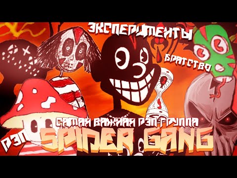 Видео: САМАЯ ВАЖНАЯ И УНИКАЛЬНАЯ РЭП ГРУППА - SPIDER GANG