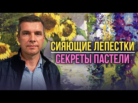 Видео: 🎨 Магия пастели: Секреты живописи, о которых не рассказывают! | художник Владислав Татаринов