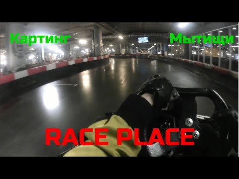 Видео: Картинг. Заезд в RacePlace г.Мытищи