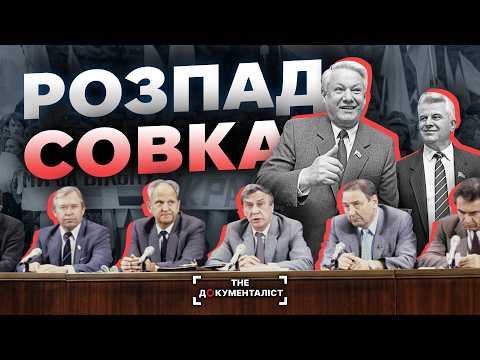 Видео: Танки у Москві. Як розпадався СССР | The Документаліст